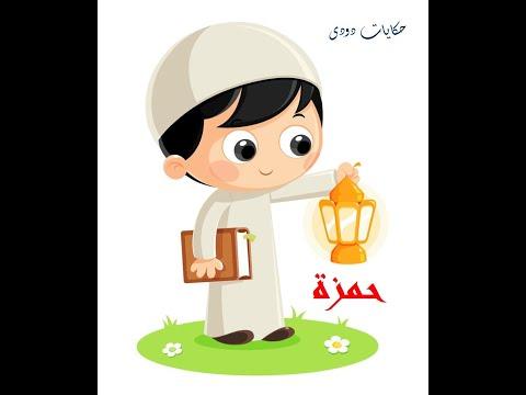 رمضان أحلا مع حمزه 