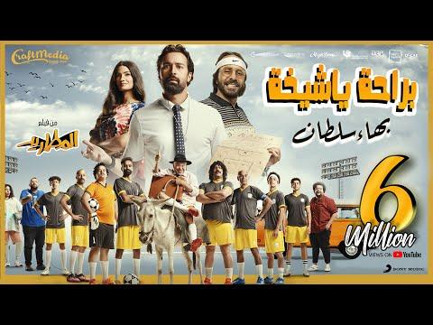 Bahaa Sultan Beraha Ya Sheekha Music Video بهاء سلطان براحة يا شيخة من فيلم المطاريد 