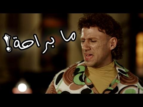 يا لها من راحة Mabora7a 