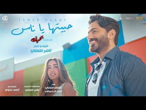 Habitha Ya Nas Tamer Hosny حبيتها يا ناس تامر حسني 