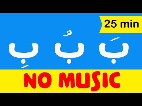 Arabic Alphabet Songs For Children No Music اغنية الحروف العربية للاطفال بدون موسيقى 