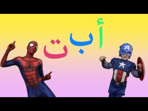 Arabic Alphabet Song Spiderman Captain America أغنية الحروف العربية 