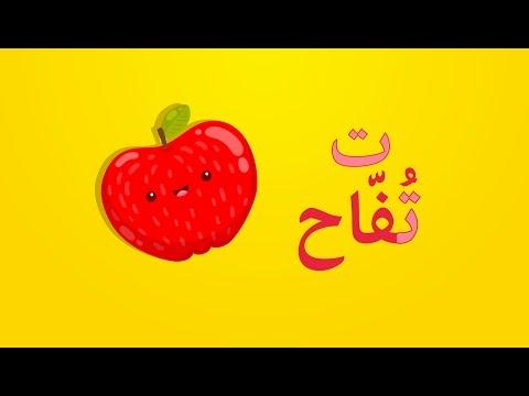 انشودة الحروف العربية 1 Arabic Alphabets Song 1 Chanson L Alphabet Arabe 1 