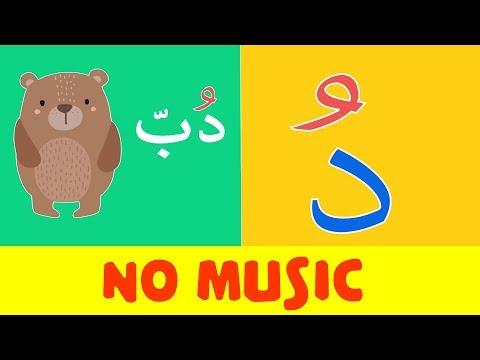 Arabic Alphabet Song No Music 9 Alphabet Arabe Chanson 9 9 أنشودة الحروف العربية بدون موسيقى 