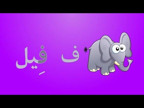 انشودة الحروف العربية 1 بدون موسيقى Arabic Alphabets Song 1 No Music 