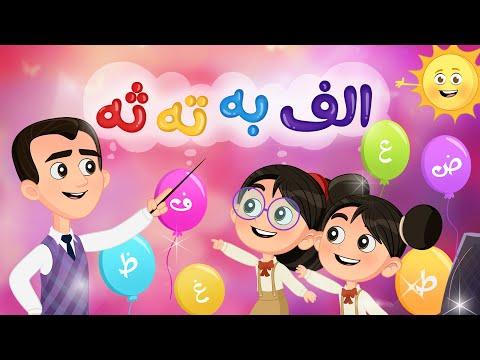 أغنية اليف بي تي ث أغنية الحروف العربية لونا تي في قناة لونا 