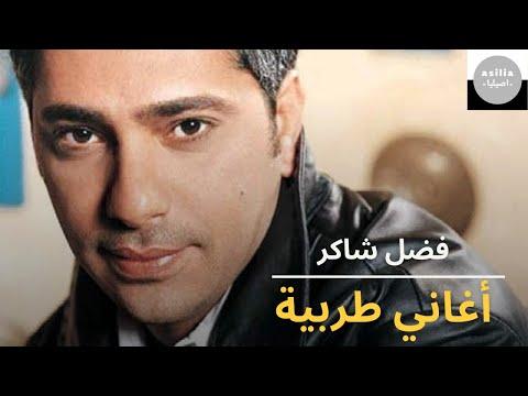 اجمل اغاني الطرب بصوت فضل شاكر اغاني طرب رائعة 