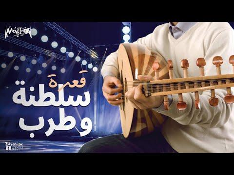 قعدة سلطنة و طرب الطرب الأصيل 