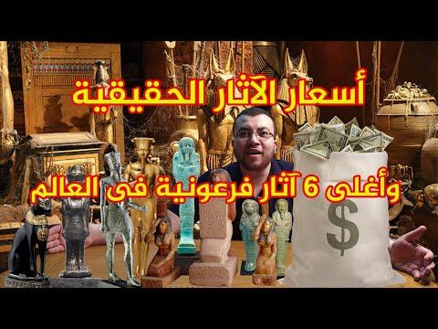 أسعار الآثار: أغلى 6 آثار فرعونية في العالم 