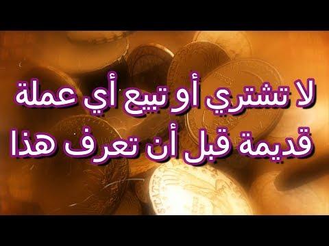 نصائح ذهبية قبل بيع أو شراء أي عملات قديمة 