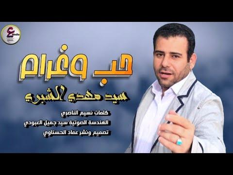 حياتك دور الجو والدنيا ظلامها سيد مهدي الشبري حب وغرام كامل النسخة الأصلية 