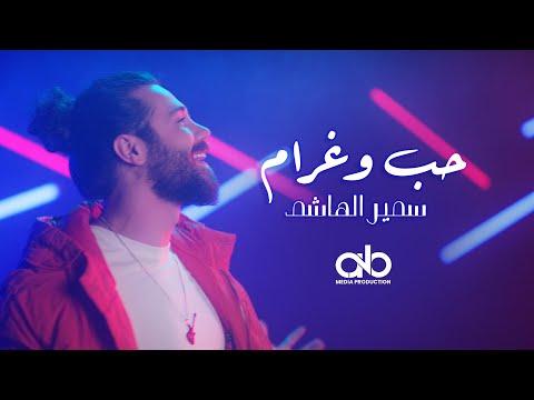 سمير الهاشم حب وغرام فيديو كليب 2022 Samir Al Hachem Hob We Gharam 