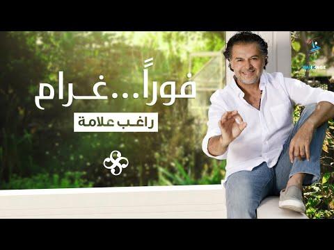 Ragheb Alama Fawran Gharam Official Music Video راغب علامة فورا غرام 