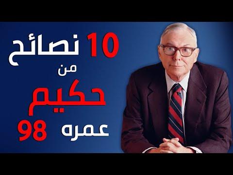 الملياردير الحكيم يقدم لك 10 نصائح لا تقدر بثمن للنجاح، تشارلي مانجر الذكي 