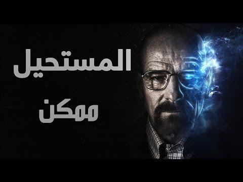 فيديو تحفيزي عربي: المستحيل ممكن BDM 