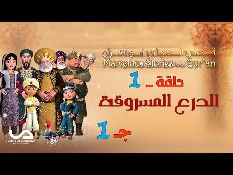 قصص العجائب في القرآن الحلقة 1 الدرع المسروقة الجزء الأول عجائب القصص من القرآن 