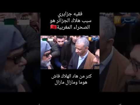 فقيه جزائري حكيم يقول كلام من ذهب. شاهد أحدث فيديو لدينا في أول تعليق 