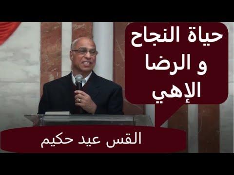 شارك القس عيد حكيم حياة مليئة بالنجاح والرضا الإلهي. خطبته مشجعة للغاية 