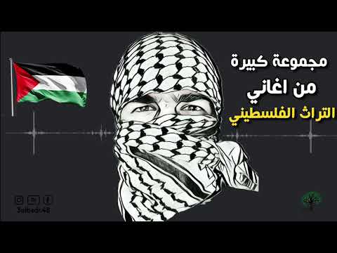 تراث فلسطيني مجموعة كبيرة ونادرة جدا من اغاني التراث الفلسطيني القديم 