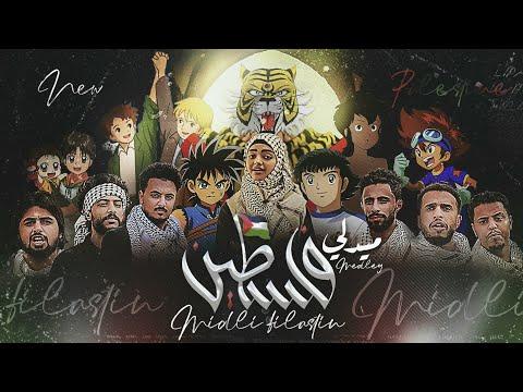 حولنا أغاني الكارتون إلى أغاني فلسطينية حماسية كليب ميدلي فلسطين 