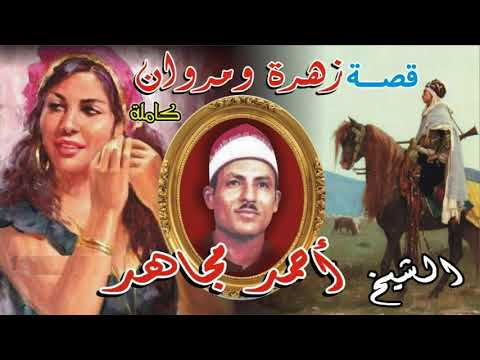 الشيخ أحمد مجاهد قصة الزهراء ومروان الجزء الثاني جودة عالية 