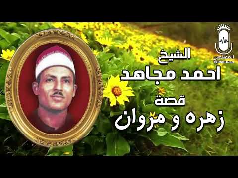 الشيخ أحمد مجاهد قصة زهرة ومروان كاملة النسخة الاصلية حكايات الزمن الجميل انتاج صوت الشرقيه 