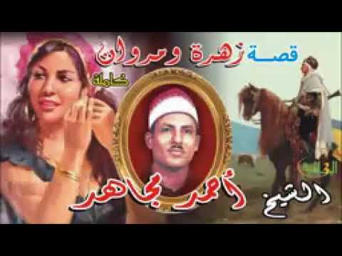 قصة الزهراء ومروان 