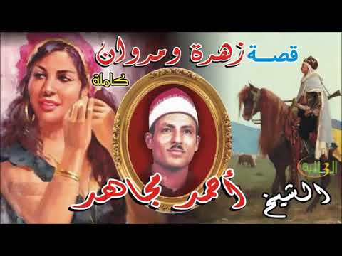 أحمد مجاهد قصة الزهراء ومروان 