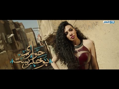 Hawary Bokharest الأغنية الرسمية لمسلسل حوارى بوخاريست محمد عدوية سامحني يابا 