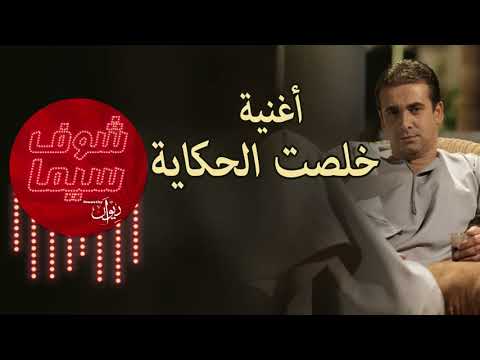 اغنية خلصت الحكاية أدام فيلم فى محطة مصر 