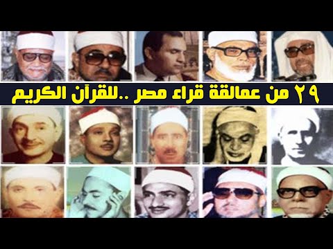 29 من عمالقة قراء مصر للقرآن الكريم رحمهم الله أجمعين 