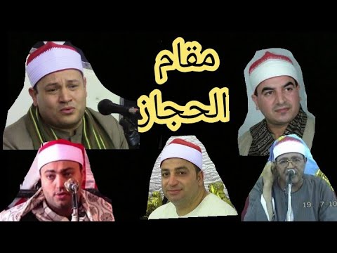 روعة مقام الحجاز مجموعة من أفضل القراء المصريين الحاليين مدونة أسرار القراء القرآن 