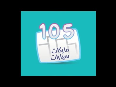 لعبة كلمة السر المجموعة التاسعة مرحلة 105 ماركات سيارات 