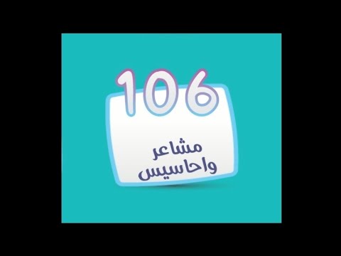 لعبة كلمة السر المجموعة التاسعة مرحلة 106 مشاعر و أحاسيس 