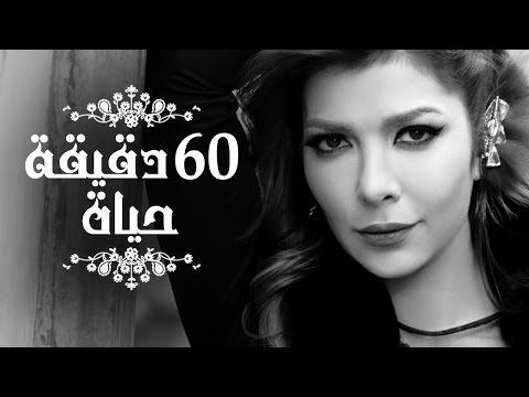 أصالة 60 دقيقة حياة أصالة 60 دقيقة حياة كلمات 