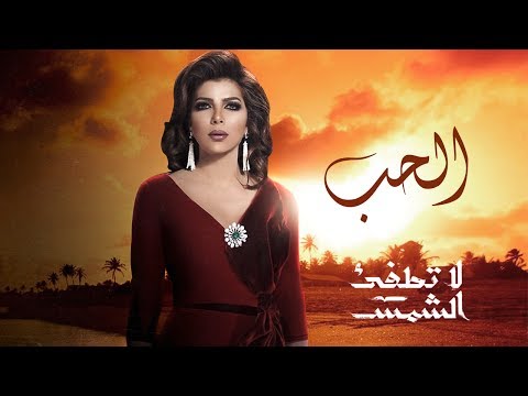 Assala ElHob La Totfe2 ElShams Theme Song أصالة الحب تتر مسلسل لا تطفئ الشمس 