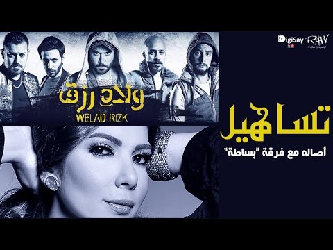 حصريا فرقة أصالة وبسيطة أغنية تساهل من فيلم ولاد رزق. 