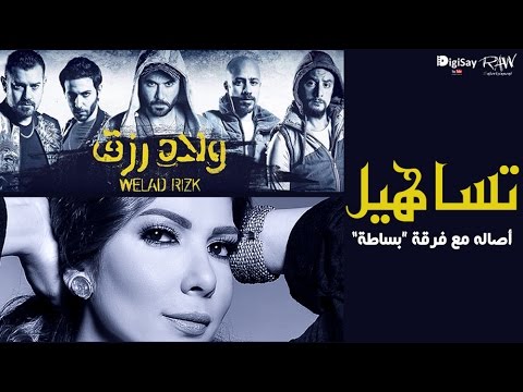 حصريا أصالة وبساطة باند أغنية تساهيل من فيلم ولاد رزق 