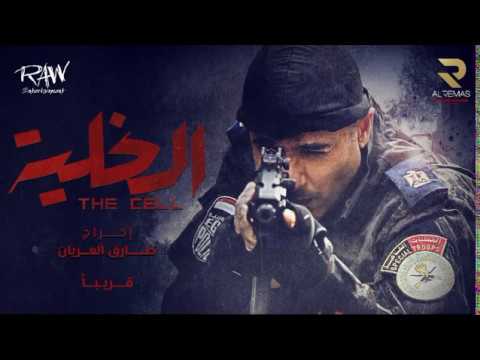 أغنية فيلم الخلية دويتو حصريا لأصالة ومحمود العسيلي 2017 