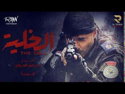 اغنية فيلم الخليه حصريا دويتو اصاله و محمود العسيلى 2017 