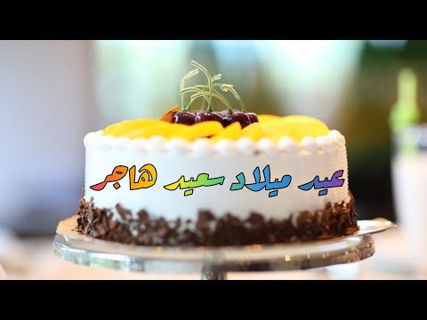 Happy Birthday Hajar عيد ميلاد سعيد هاجر 