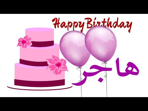 هاجر أحلى فيديو عيد ميلاد مكتوب فيه اسم هاجر عيد ميلاد هاجر Happy Birthday Hajerالعمركله 