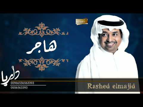 راشد الماجد اغنيه عيد ميلاد باسم هاجر اغنيه جديد وحصري 2021 