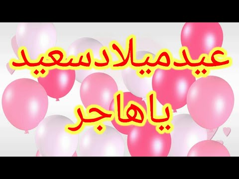 تهنئة عيدميلاد باسم هاجر 