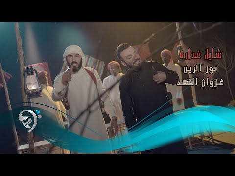 نور الزين وغزوان الفهد شايل غدارة Offical Video 