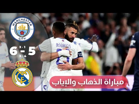 ملخص مباراة الذهاب والإياب ريال مدريد و مانشستر سيتي الريمونتدا التاريخية كامل 