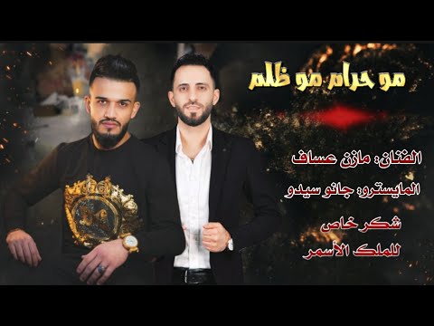 ليس حراماً وليس ظلماً، الذي نسيتك نسيه الفنان مازن عساف 