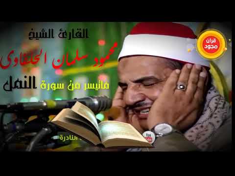 الشيخ محمود سلمان الحلفاوي تلاوة من سورة النمل 