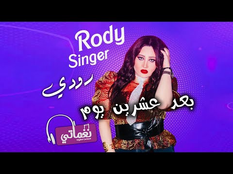 اغنية بعد عشرين يوم الفنانة رودي علي نغماتي 