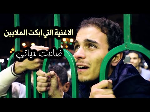 الاغنية التي ابكت الملايين و حطمت القلوب ضاعت حياتي 